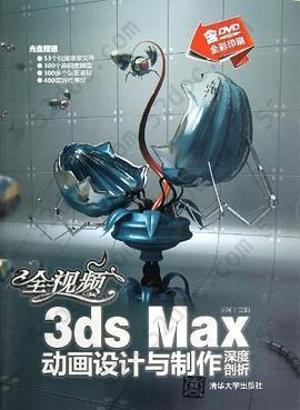 全视频3ds Max动画设计与制作深度剖析