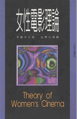 女性电影理论: Theory of women's cinema (Wen hua shou bian ce)