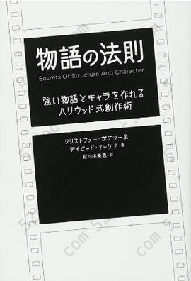 物語の法則: 強い物語とキャラを作れるハリウッド式創作術