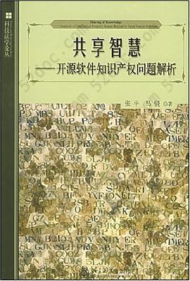 共享智慧: 开源软件知识产权问题解析