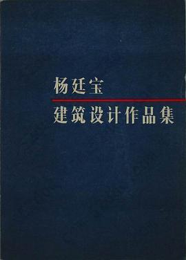 杨廷宝建筑设计作品集