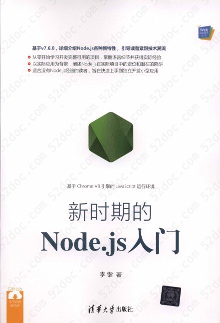 Web前端技术丛书：新时期的Node.js入门