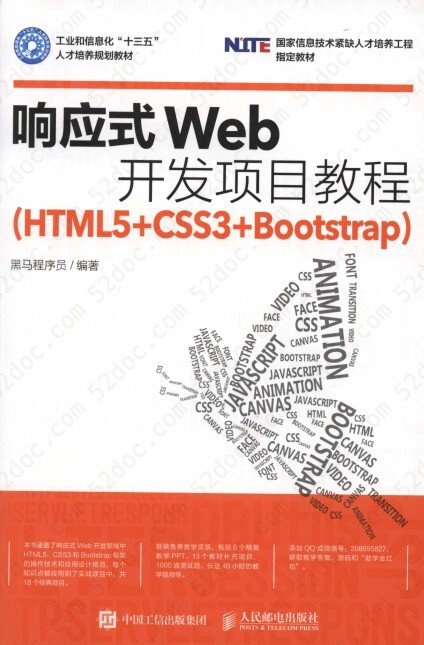 响应式Web开发项目教程（HTML5+CSS3+Bootstrap）