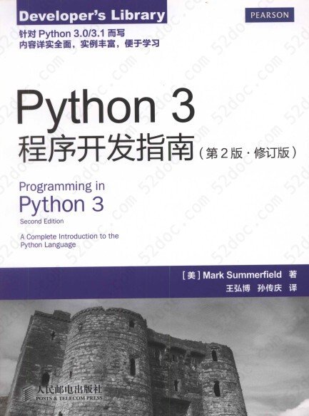 Python 3程序开发指南（第2版 修订版）