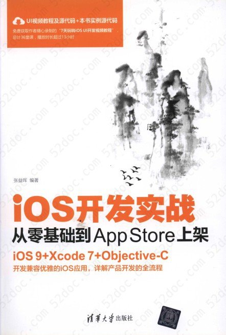 iOS开发实战：从零基础到App Store上架