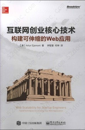 互联网创业核心技术：构建可伸缩的Web应用 PDF扫描版