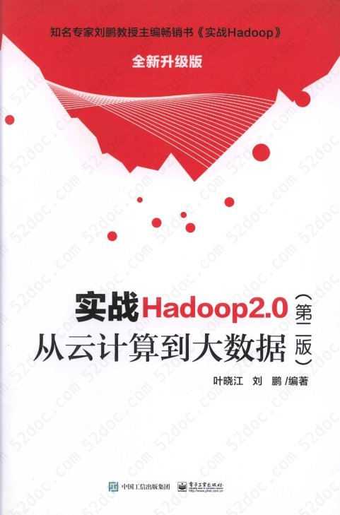 实战Hadoop 2.0（第二版）-从云计算到大数据 PDF扫描版