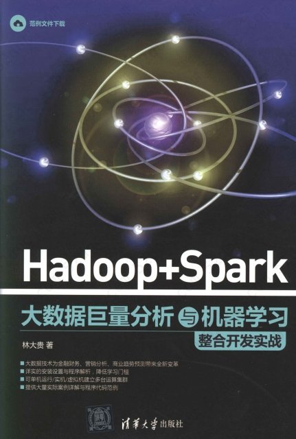 Hadoop + Spark 大数据巨量分析与机器学习整合开发实战 PDF扫描版