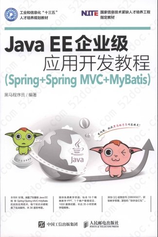 Java EE企业级应用开发教程（Spring+Spring MVC+MyBatis）PDF扫描版