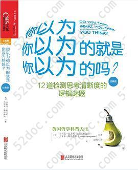 你以为你以为的就是你以为的吗？（经典版）: 12道监测思考清晰度的逻辑谜题