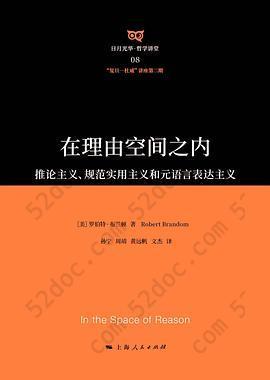 在理由空间之内: 推论主义、规范实用主义和元语言表达主义