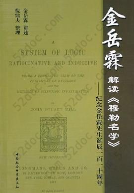 金岳霖解读《穆勒名学》: 纪念金先生诞辰110周年