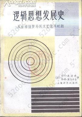 逻辑思想发展史：从古希腊罗马到文艺复兴时期: 从古希腊罗马到文艺复兴时期