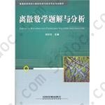 离散数学题解与分析: 离散数学题解与分析