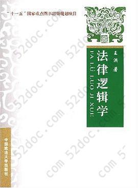 法律逻辑学: “十一五"国家重点图书出版规划项目