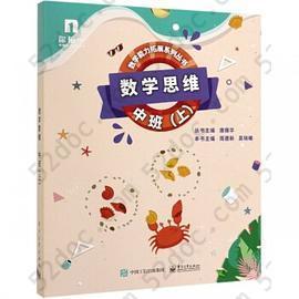 你拍一数学能力拓展系列: 数学思维――中班（上）（共6册）