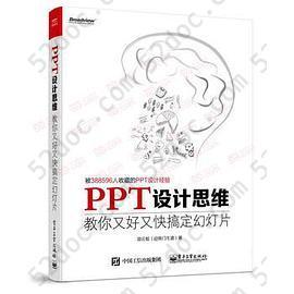 PPT设计思维: 教你又好又快搞定幻灯片