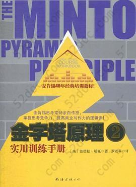 金字塔原理2: 实用训练手册