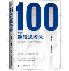 100小时逻辑思考课：如何成为一个会解决问题的人: 如何成为一个会解决问题的人