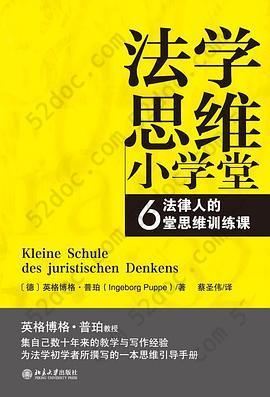 法学思维小学堂: 法律人的6堂思维训练课