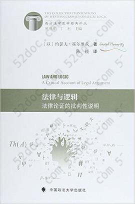 法律与逻辑: 法律论证的批判性说明