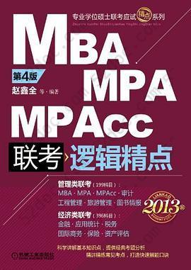 MBA/MPA/MPAcc联考逻辑精点(第4版)(2013版)