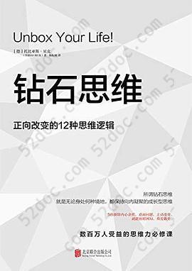 钻石思维: 正向改变的12种思维逻辑