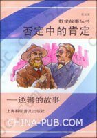 数学故事丛书:否定中的肯定逻辑的故事