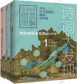 诗词大发现：古诗词创意图解（全三册）