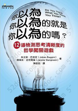 你以為你以為的就是你以為的嗎？: 12道檢測思考清晰度的哲學闖關遊戲