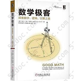 数学极客：探索数字、逻辑、计算之美