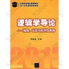 逻辑学导论: —推理、论证与批判性思维