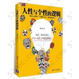 人性与个性的逻辑: 原欲、基因和驯化