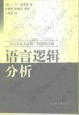 语言逻辑分析: 语言学家关注的一切逻辑问题