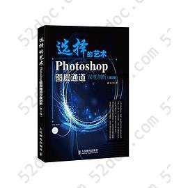 选择的艺术: Photoshop图层通道深席剖析（第2版）