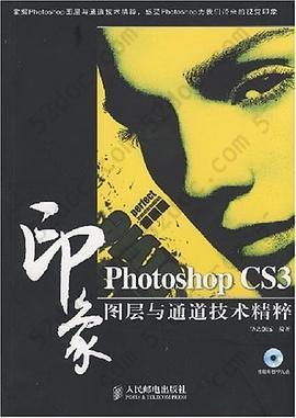 Photoshop CS3印象图层与通道技术精粹