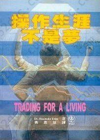 操作生涯不是梦: Trading for A Living