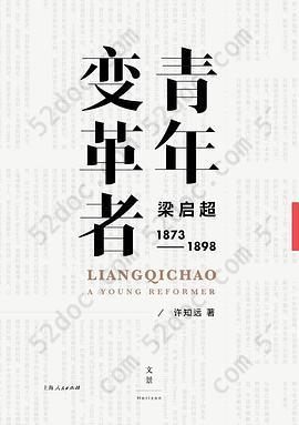 青年变革者: 梁启超（1873—1898）