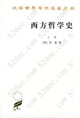 西方哲学史（上卷）