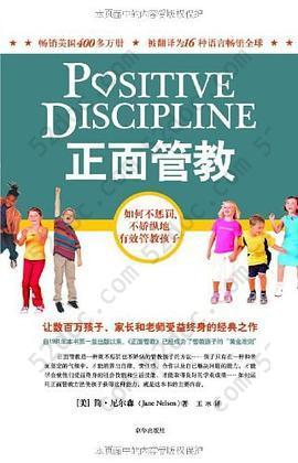 正面管教: 如何不惩罚、不娇纵地有效管教孩子