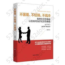 不害羞、不怯场、不高冷:各种社交恐惧症以及如何治疗社交恐惧症