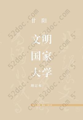 文明·国家·大学（增订本）: （增订本）