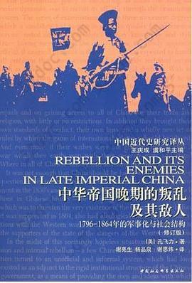 中华帝国晚期的叛乱及其敌人: 1796-1864年的军事化与社会结构