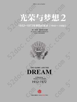光荣与梦想（2）: 1932-1972年美国社会实录