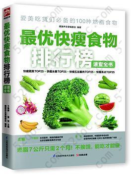 最优快瘦食物排行榜速查全书: 能吃才能瘦！燃脂7公斤只需2个月！100种燃脂食物，又享口福又养身材，吃到自然健康瘦！