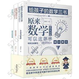 给孩子的数学三书: 原来数学可以这样学