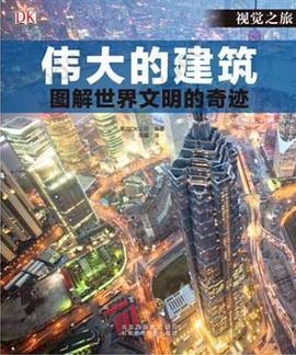 伟大的建筑: 图解世界文明的奇迹