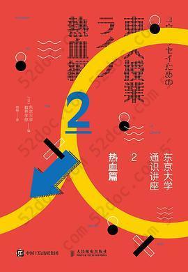 东京大学通识讲座2: 热血篇