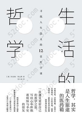 生活的哲学: 寻找人生意义的12堂哲学课