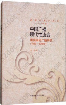 中国广播现代性流变: 国民政府广播研究1928-1949年